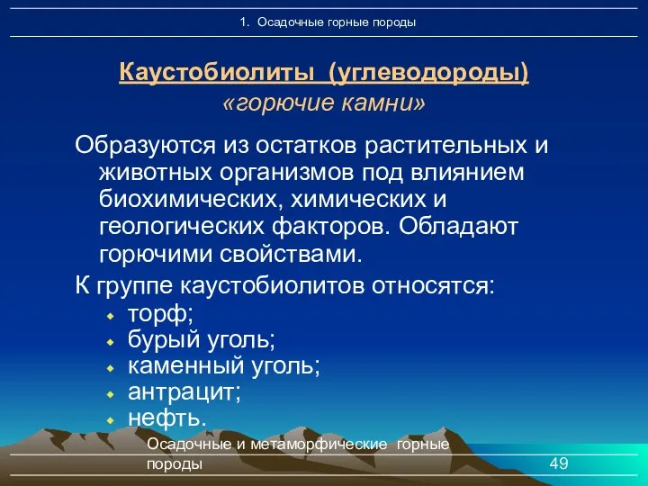 Осадочные и метаморфические горные породы Каустобиолиты (углеводороды) «горючие камни» Образуются из