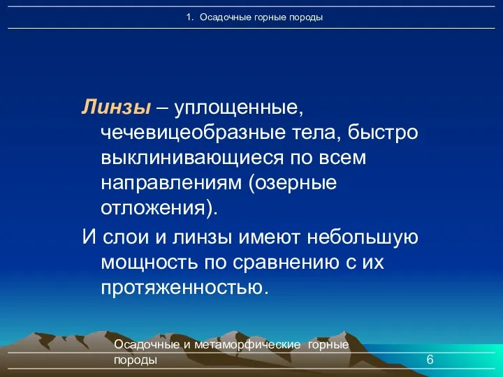 Осадочные и метаморфические горные породы Линзы – уплощенные, чечевицеобразные тела, быстро