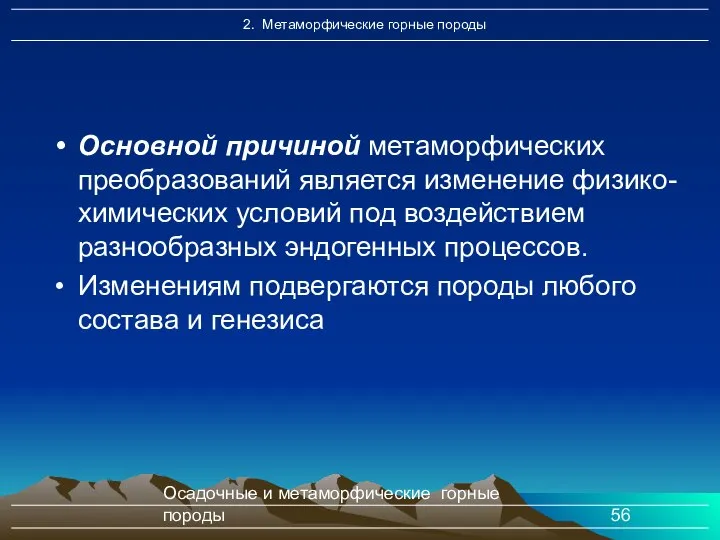 Осадочные и метаморфические горные породы Основной причиной метаморфических преобразований является изменение