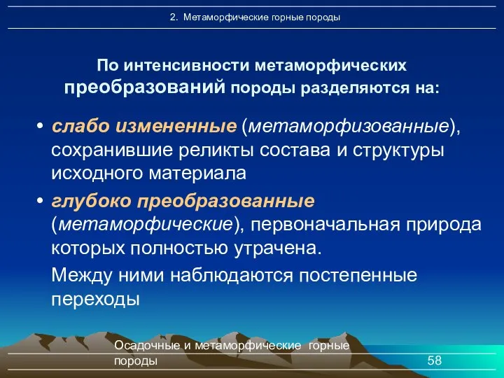 Осадочные и метаморфические горные породы слабо измененные (метаморфизованные), сохранившие реликты состава