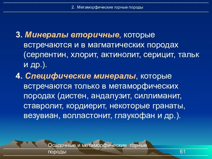 Осадочные и метаморфические горные породы 3. Минералы вторичные, которые встречаются и