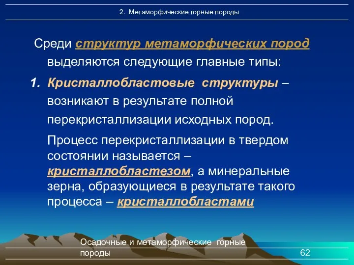 Осадочные и метаморфические горные породы Среди структур метаморфических пород выделяются следующие