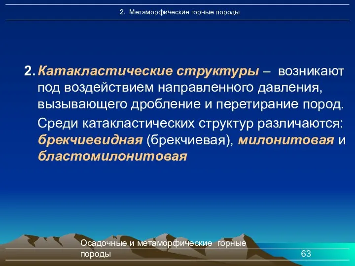 Осадочные и метаморфические горные породы 2. Катакластические структуры – возникают под