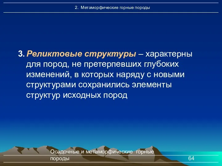 Осадочные и метаморфические горные породы 3. Реликтовые структуры – характерны для