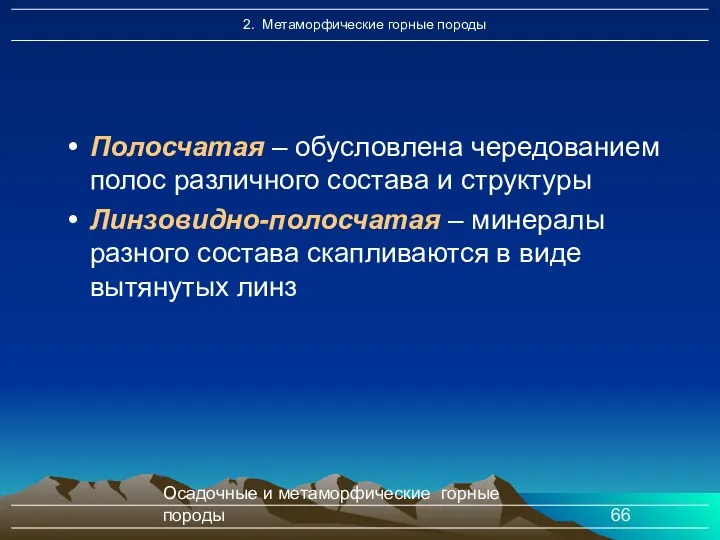 Осадочные и метаморфические горные породы Полосчатая – обусловлена чередованием полос различного