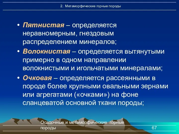 Осадочные и метаморфические горные породы Пятнистая – определяется неравномерным, гнездовым распределением