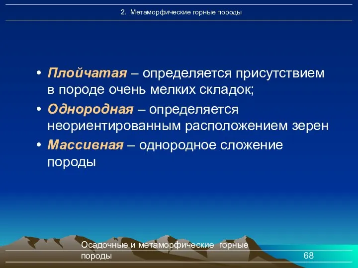 Осадочные и метаморфические горные породы Плойчатая – определяется присутствием в породе