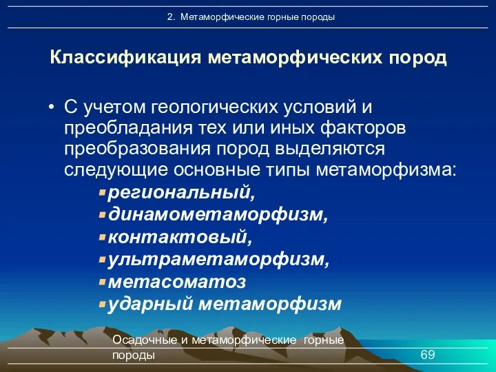 Осадочные и метаморфические горные породы С учетом геологических условий и преобладания