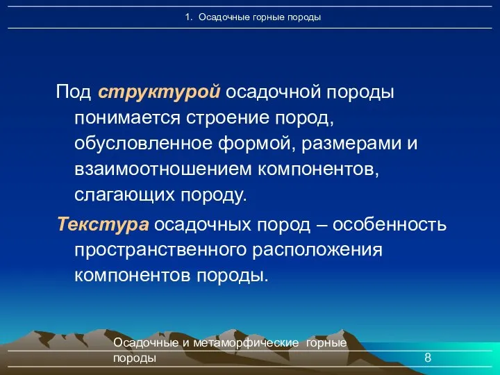 Осадочные и метаморфические горные породы Под структурой осадочной породы понимается строение