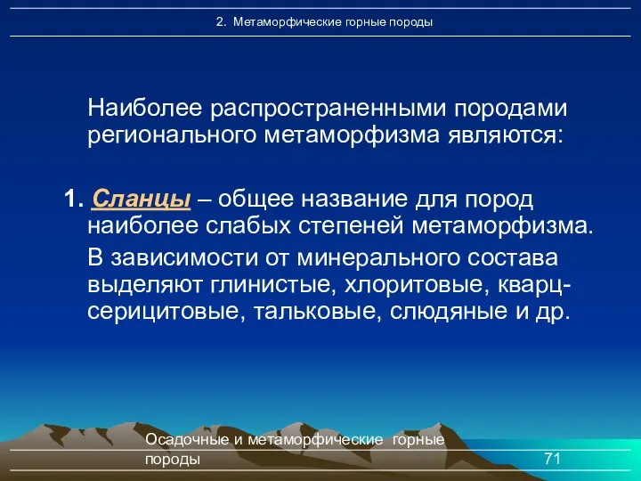 Осадочные и метаморфические горные породы Наиболее распространенными породами регионального метаморфизма являются: