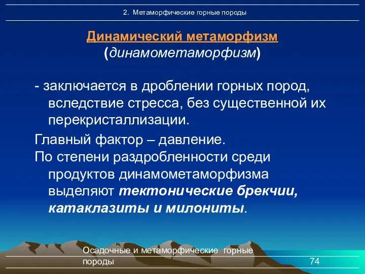 Осадочные и метаморфические горные породы - заключается в дроблении горных пород,