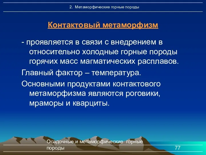 Осадочные и метаморфические горные породы - проявляется в связи с внедрением