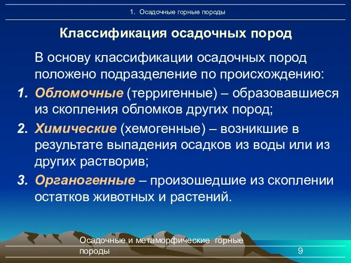 Осадочные и метаморфические горные породы Классификация осадочных пород В основу классификации