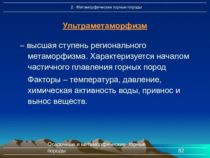 Осадочные и метаморфические горные породы – высшая ступень регионального метаморфизма. Характеризуется