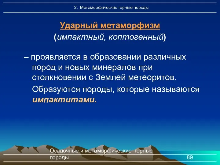 Осадочные и метаморфические горные породы – проявляется в образовании различных пород