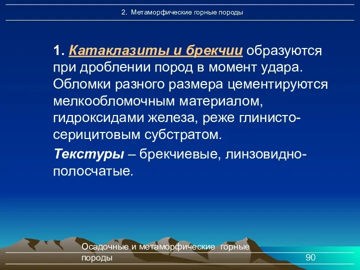 Осадочные и метаморфические горные породы 1. Катаклазиты и брекчии образуются при