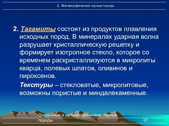 Осадочные и метаморфические горные породы 2. Тагамuты состоят из продуктов плавления