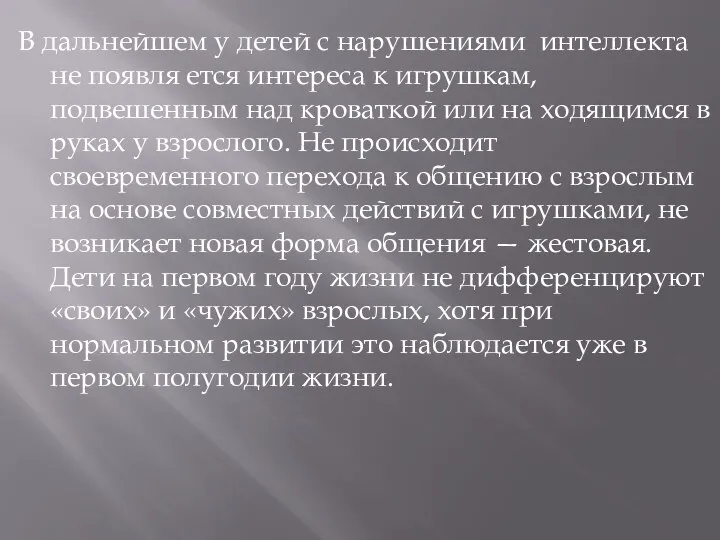 В дальнейшем у детей с нарушениями интеллекта не появля ется интереса