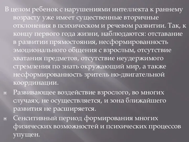 В целом ребенок с нарушениями интеллекта к раннему возрасту уже имеет