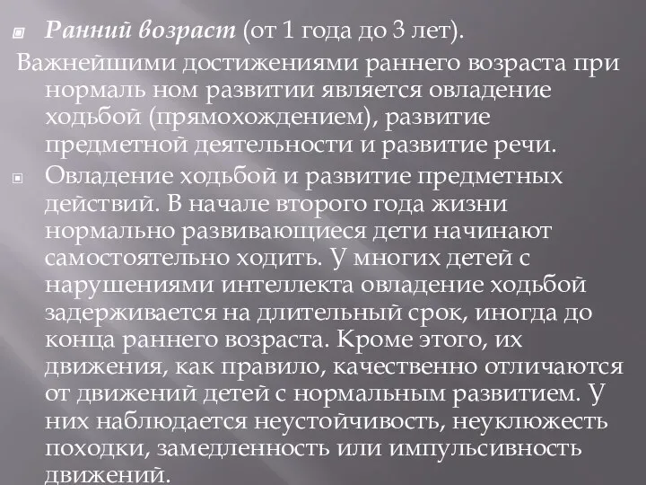 Ранний возраст (от 1 года до 3 лет). Важнейшими достижениями раннего