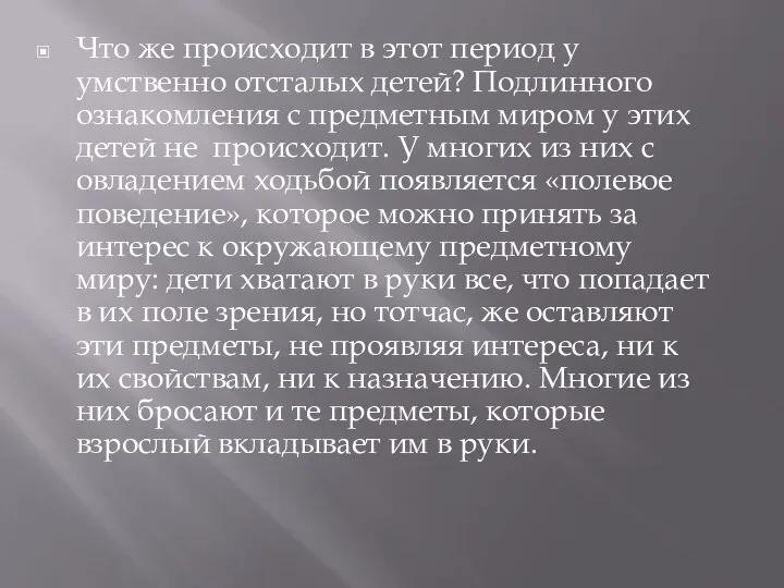 Что же происходит в этот период у умственно отсталых детей? Подлинного