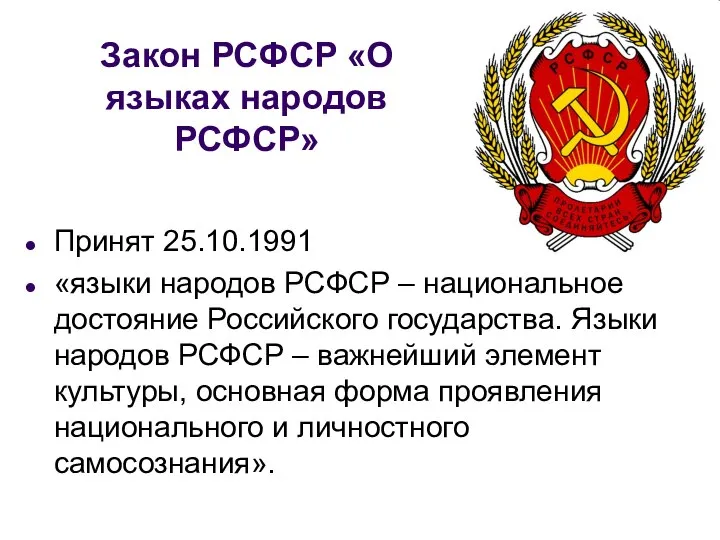 Закон РСФСР «О языках народов РСФСР» Принят 25.10.1991 «языки народов РСФСР