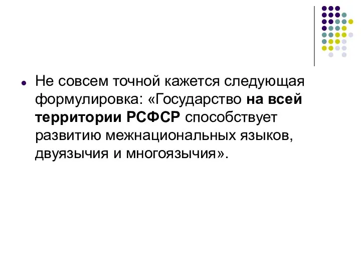 Не совсем точной кажется следующая формулировка: «Государство на всей территории РСФСР