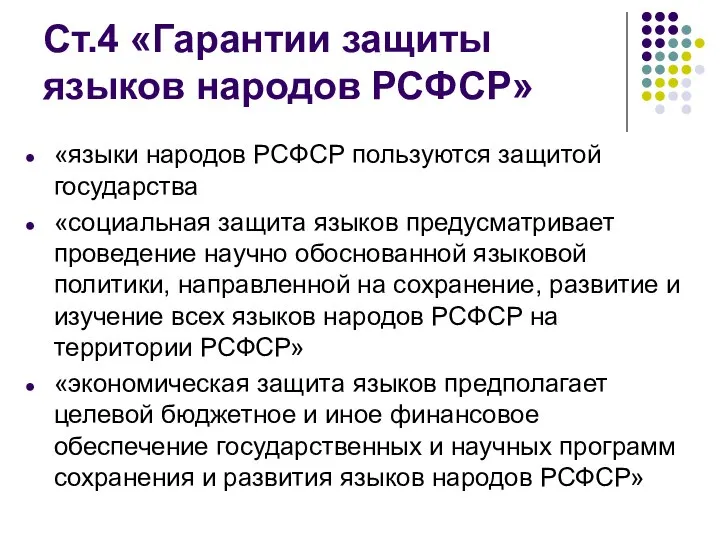 Ст.4 «Гарантии защиты языков народов РСФСР» «языки народов РСФСР пользуются защитой