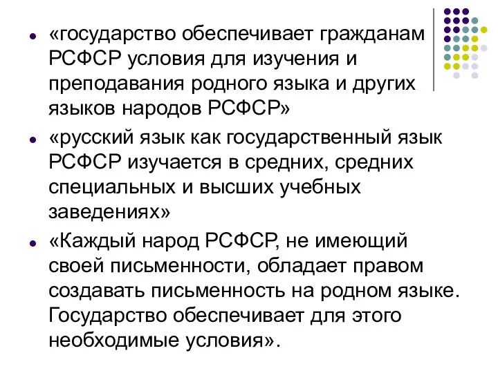 «государство обеспечивает гражданам РСФСР условия для изучения и преподавания родного языка