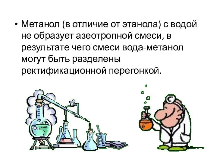 Метанол (в отличие от этанола) с водой не образует азеотропной смеси,