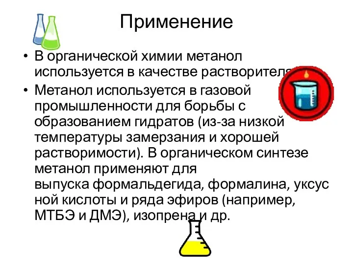 Применение В органической химии метанол используется в качестве растворителя. Метанол используется