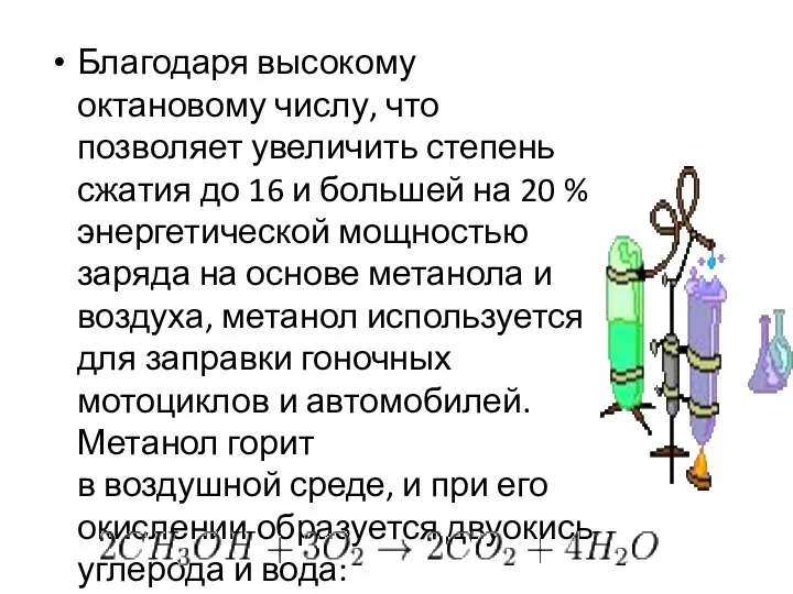 Благодаря высокому октановому числу, что позволяет увеличить степень сжатия до 16