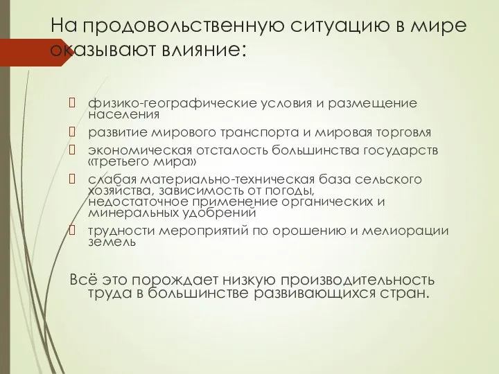 На продовольственную ситуацию в мире оказывают влияние: физико-географические условия и размещение