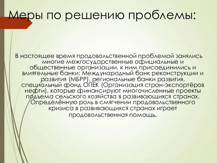 Меры по решению проблемы: В настоящее время продовольственной проблемой занялись многие