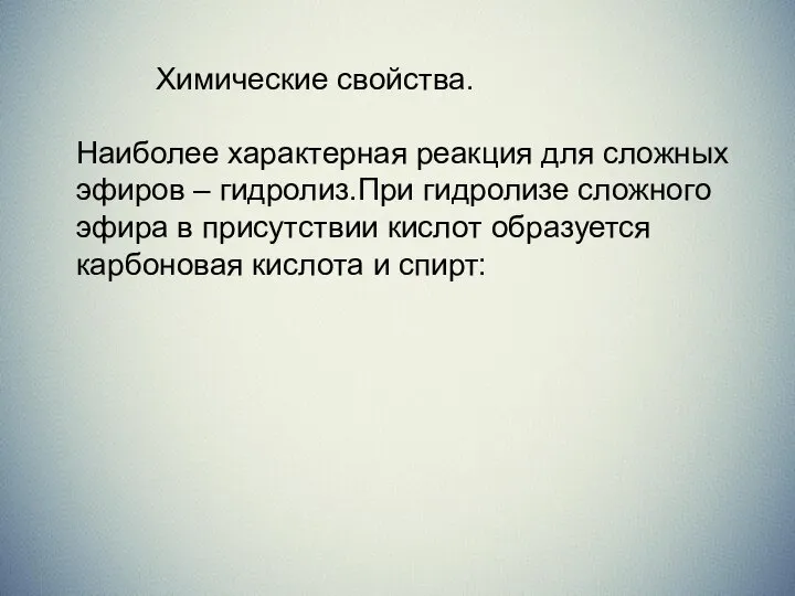 Химические свойства. Наиболее характерная реакция для сложных эфиров – гидролиз.При гидролизе