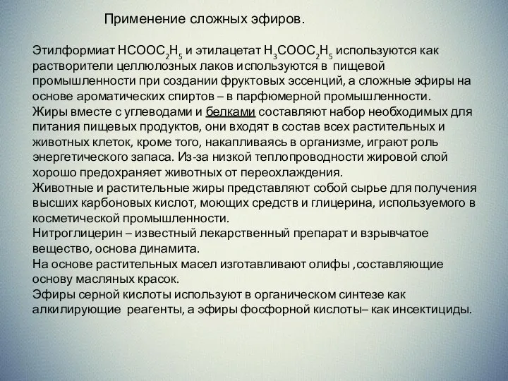 Применение сложных эфиров. Этилформиат НСООС2Н5 и этилацетат Н3СООС2Н5 используются как растворители