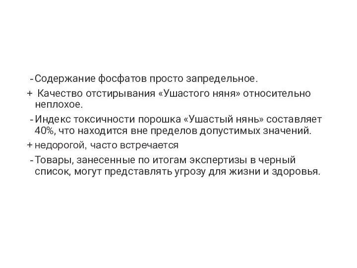 Содержание фосфатов просто запредельное. Качество отстирывания «Ушастого няня» относительно неплохое. Индекс