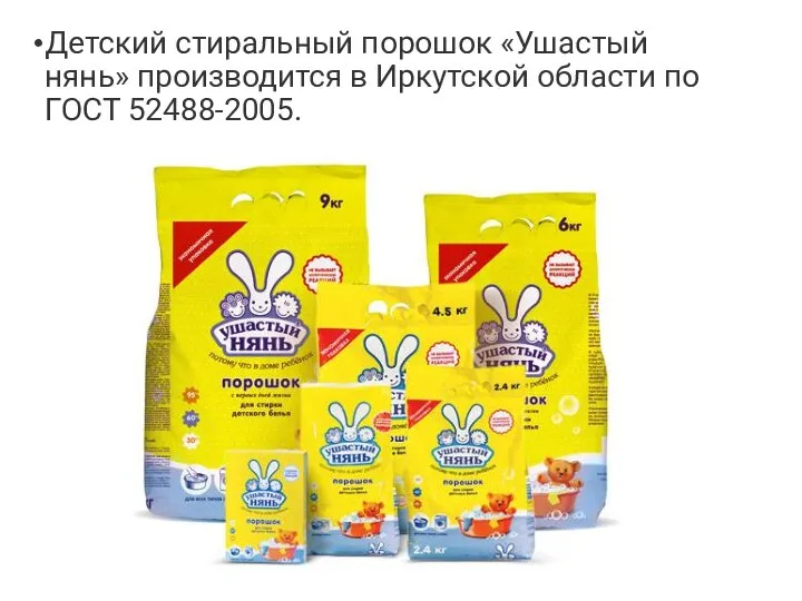 Детский стиральный порошок «Ушастый нянь» производится в Иркутской области по ГОСТ 52488-2005.