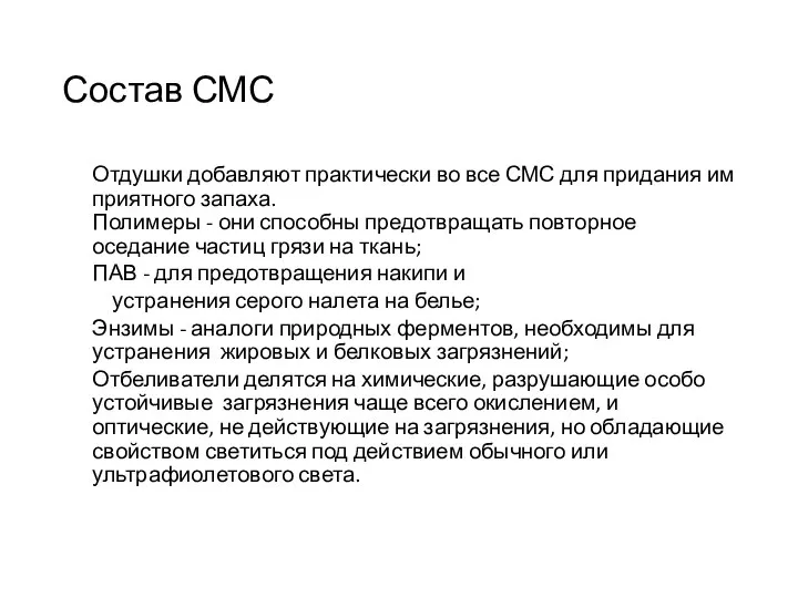 Состав СМС Отдушки добавляют практически во все СМС для придания им