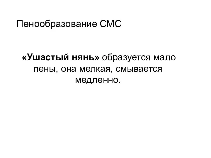 Пенообразование СМС «Ушастый нянь» образуется мало пены, она мелкая, смывается медленно.