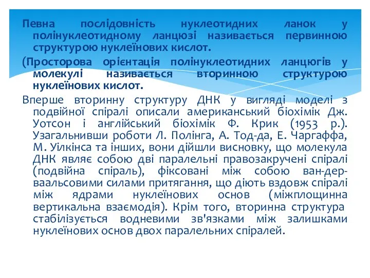 Певна послідовність нуклеотидних ланок у полінуклеотидному ланцюзі називається первинною структурою нуклеїнових