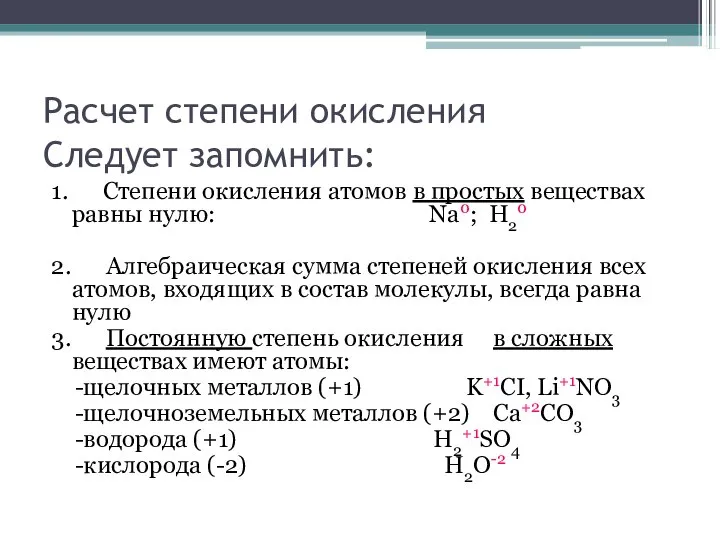 Расчет степени окисления Следует запомнить: 1. Степени окисления атомов в простых