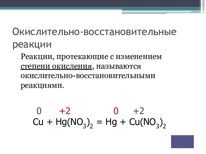 Окислительно-восстановительные реакции Реакции, протекающие с изменением степени окисления, называются окислительно-восстановительными реакциями.