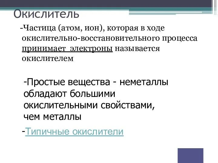 Окислитель -Частица (атом, ион), которая в ходе окислительно-восстановительного процесса принимает электроны