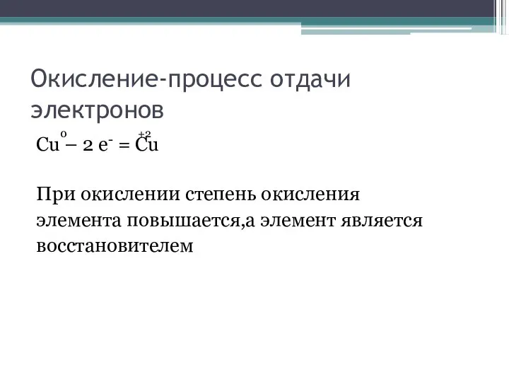 Окисление-процесс отдачи электронов 0 +2 Cu – 2 e- = Cu