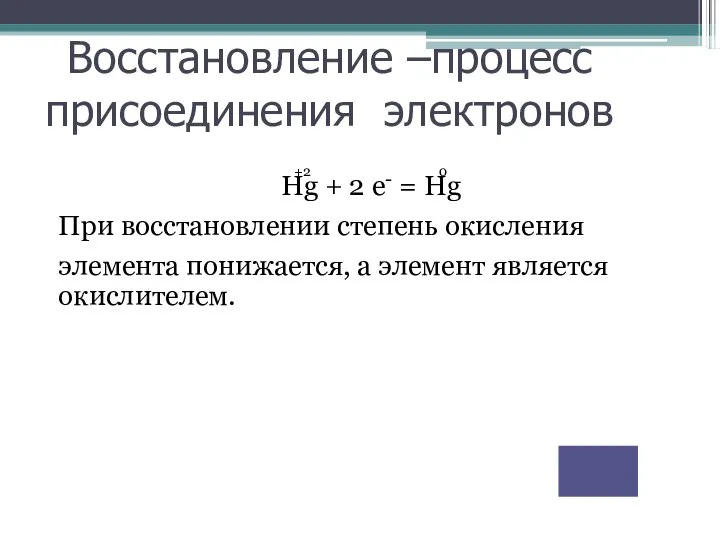 +2 0 Hg + 2 e- = Hg При восстановлении степень