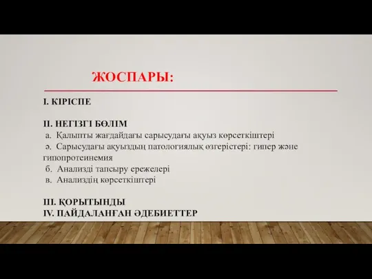 ЖОСПАРЫ: І. КІРІСПЕ ІІ. НЕГІЗГІ БӨЛІМ а. Қалыпты жағдайдағы сарысудағы ақуыз