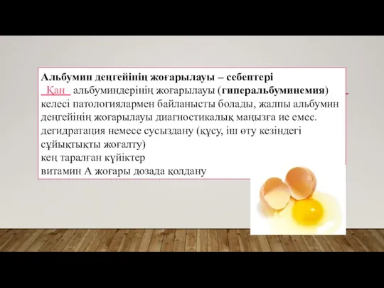 Альбумин деңгейінің жоғарылауы – себептері Қан альбуминдерінің жоғарылауы (гиперальбуминемия) келесі патологиялармен