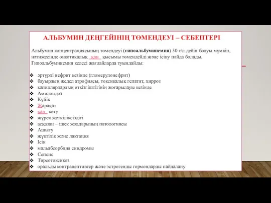 АЛЬБУМИН ДЕҢГЕЙІНІҢ ТӨМЕНДЕУІ – СЕБЕПТЕРІ Альбумин концентрациясының төмендеуі (гипоальбуминемия) 30 г/л