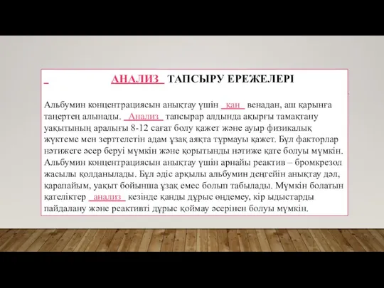 АНАЛИЗ ТАПСЫРУ ЕРЕЖЕЛЕРІ Альбумин концентрациясын анықтау үшін қан венадан, аш қарынға